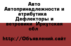 Авто Автопринадлежности и атрибутика - Дефлекторы и ветровики. Иркутская обл.